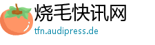 烧毛快讯网